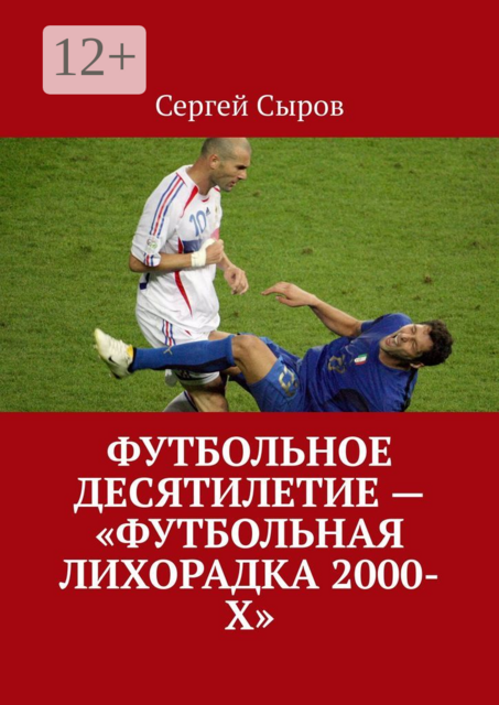 Футбольное десятилетие — «Футбольная лихорадка 2000-х»