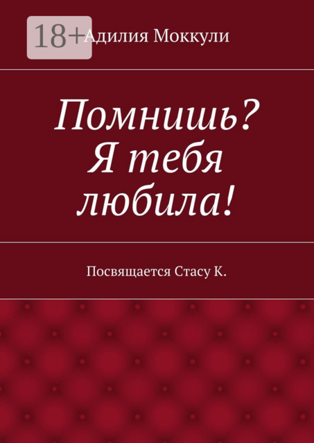 Помнишь? Я тебя любила!. Посвящается Стасу К