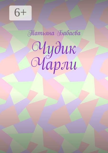 Чудик Чарли