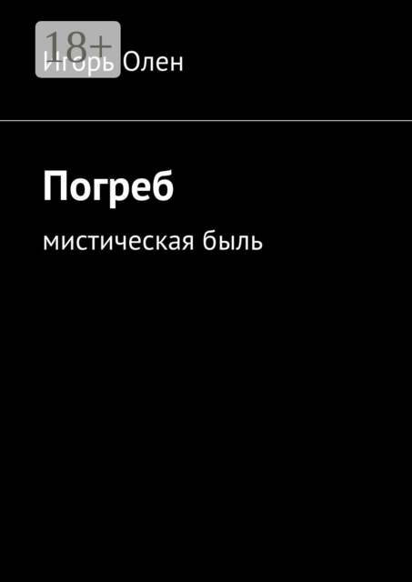 Погреб. Мистическая быль