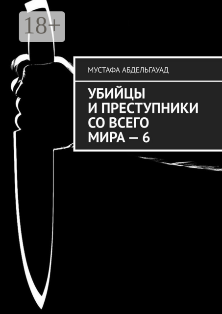 Убийцы и преступники со всего мира — 6