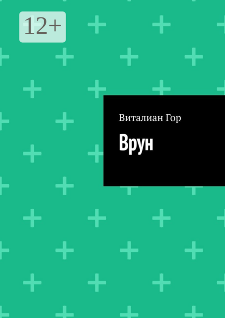 Врун, Виталиан Гор