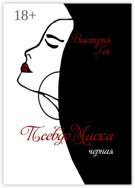 ПсевдоМаска. Черная