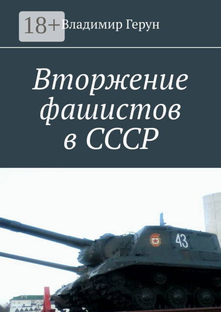 Вторжение фашистов в СССР, Владимир Герун