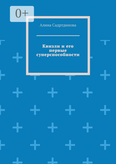 Квизли и его первые суперспособности. Как возникает сила доверия