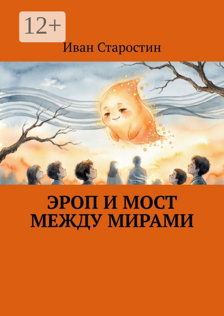 Эроп и мост между мирами