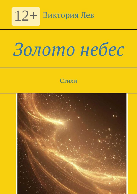 Золото небес