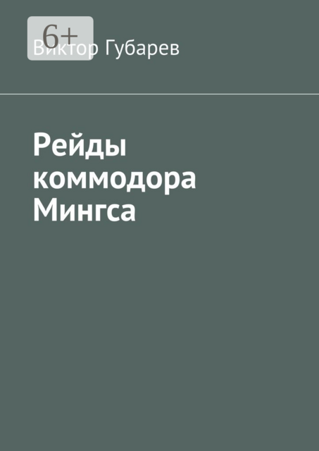 Рейды коммодора Мингса, Виктор Губарев