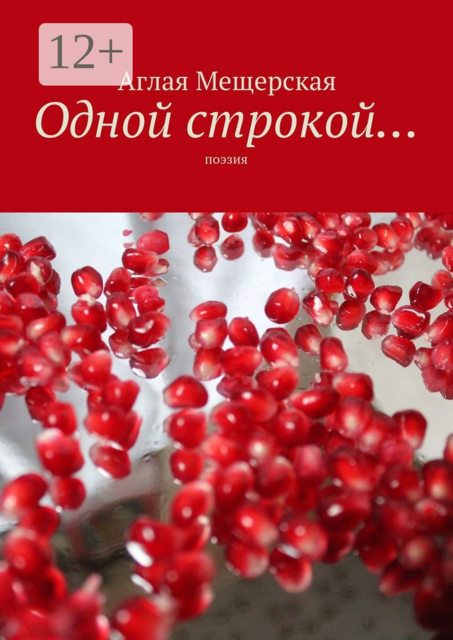 Одной строкой…. Поэзия