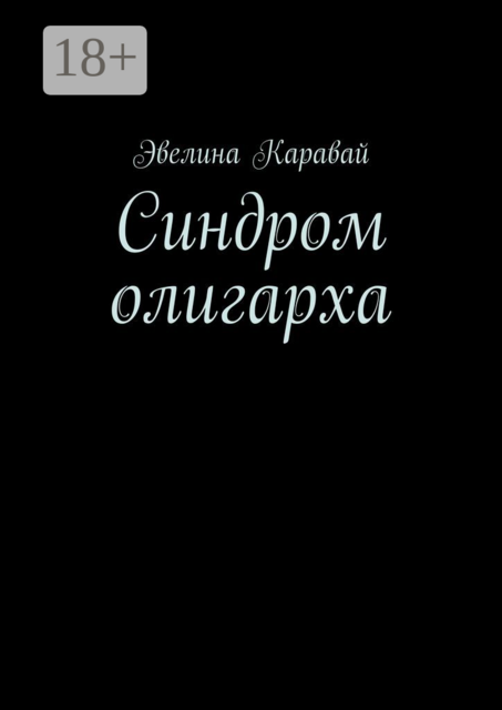 Синдром олигарха, Эвелина Каравай