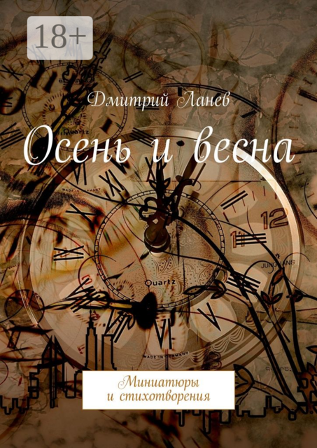 Осень и весна. Миниатюры и стихотворения