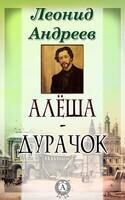 Алеша-дурачок
