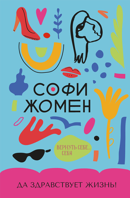Да здравствует жизнь, Софи Жомен
