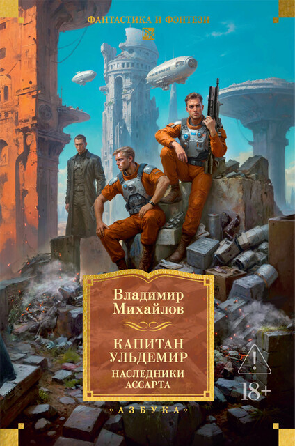 Капитан Ульдемир. Наследники Ассарта