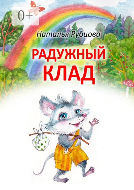 Радужный клад