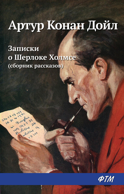 Записки о Шерлоке Холмсе (сборник), Артур Конан Дойл