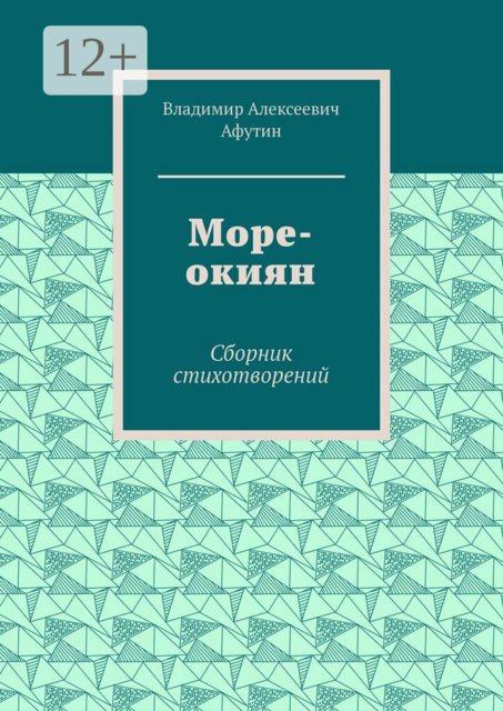 Море-окиян