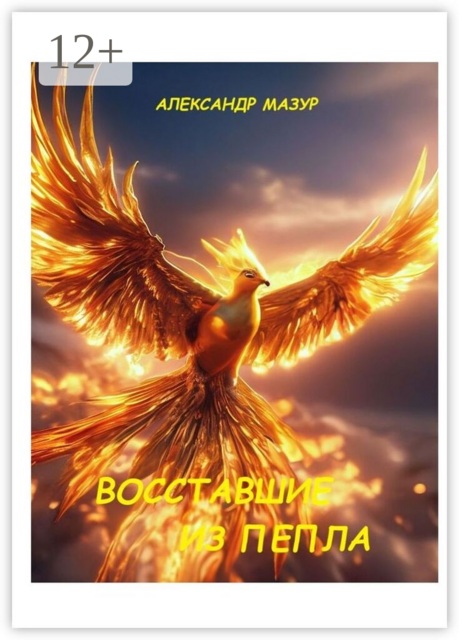 Восставшие из пепла