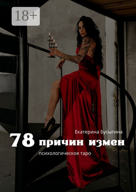 78 причин измен. Психологическое таро
