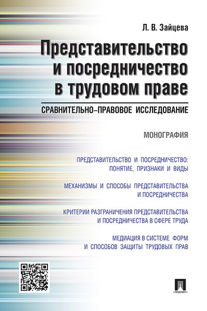 Представительство и посредничество в трудовом праве: сравнительно-правовое исследование. Монография