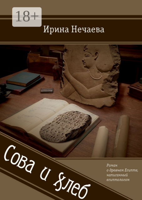 Сова и хлеб