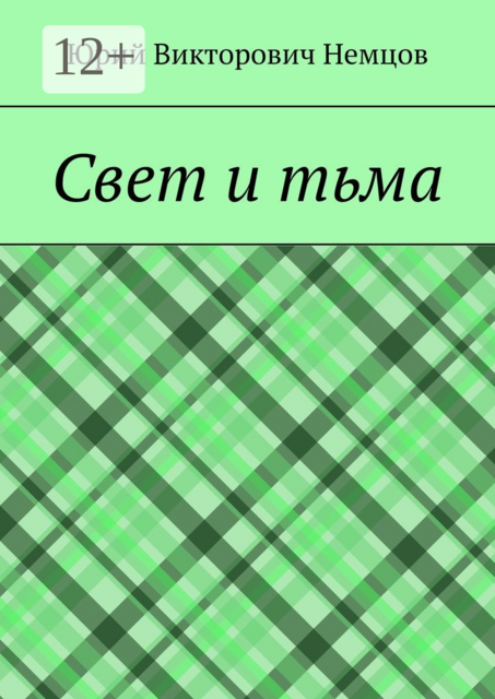Свет и тьма