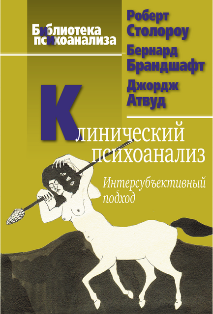 Клинический психоанализ. Интерсубъективный подход
