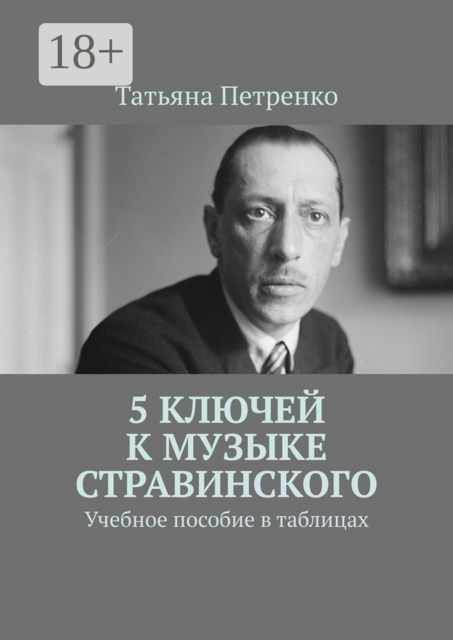 5 ключей к музыке Стравинского, Татьяна Петренко