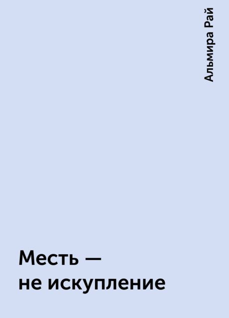 Месть – не искупление