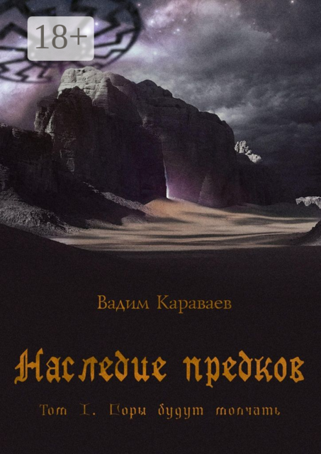 Наследие предков. Том 1. Горы будут молчать, Вадим Караваев