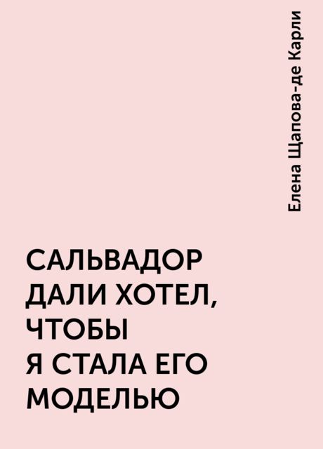 САЛЬВАДОР ДАЛИ ХОТЕЛ, ЧТОБЫ Я СТАЛА ЕГО МОДЕЛЬЮ