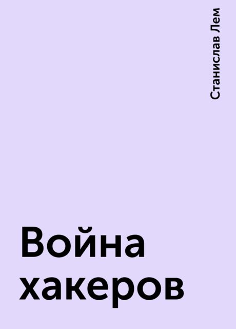 Война хакеров