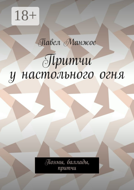 Притчи у настольного огня. Поэмы, баллады, притчи