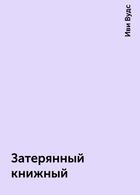 Затерянный книжный