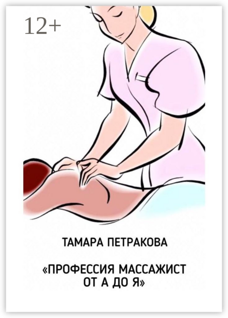 Профессия массажист от А до Я, Тамара Петракова