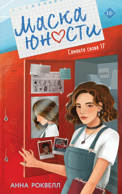 Маска юности, Анна Роквелл