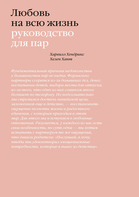 Любовь на всю жизнь. Руководство для пар, Харвилл Хендрикс, Хелен Хант