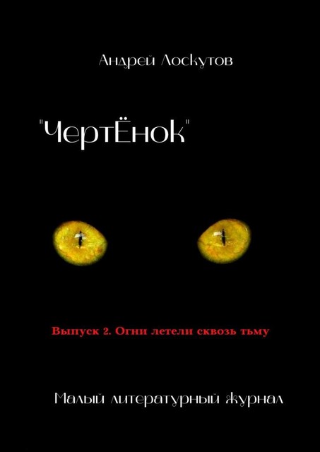 «ЧертЕнок». Выпуск 2. Огни летели сквозь тьму