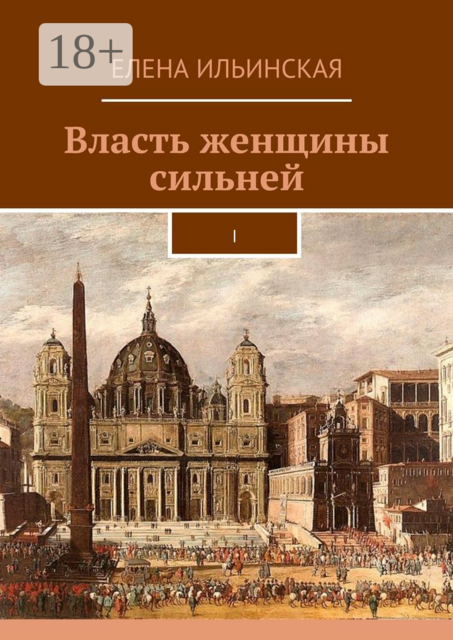 Власть женщины сильней. I