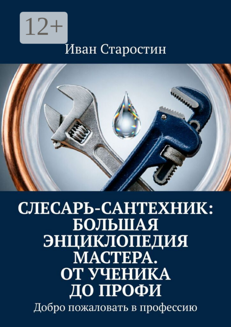Слесарь-сантехник: Большая энциклопедия мастера. От ученика до профи. Добро пожаловать в профессию
