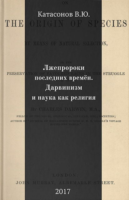 Лжепророки последних времен. Дарвинизм и наука как религия