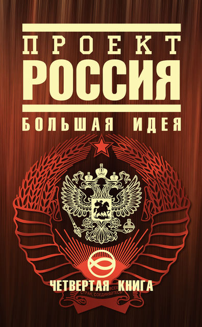 Проект Россия. Книга 4. Большая идея