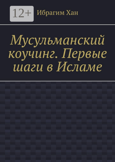 Мусульманский коучинг. Первые шаги в Исламе