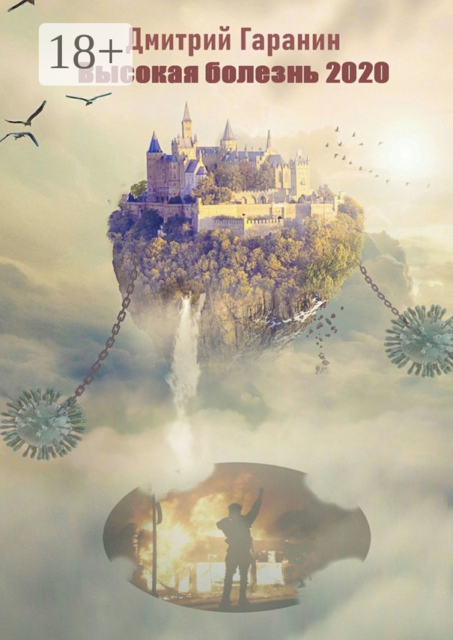 Высокая болезнь 2020