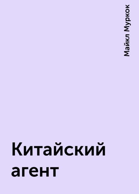 Китайский агент