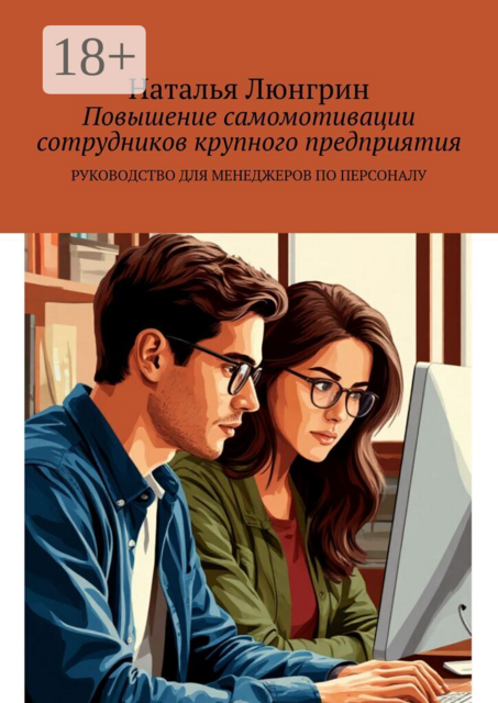 Повышение самомотивации сотрудников крупного предприятия. Руководство для менеджеров по персоналу