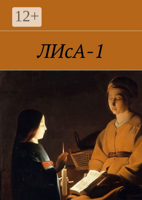 ЛИсА-1