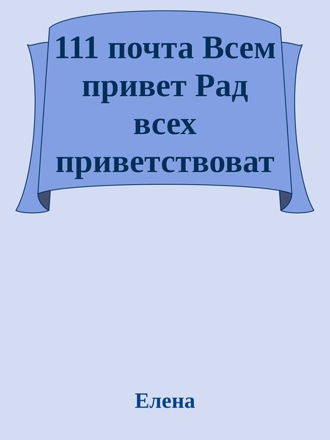 111 почта Всем привет Рад всех приветствовать Как Ваше настроение чуть-чуть потише там потом продолжить а потом продолжите Отлично Что Кто не знает кто я такой песни будь вообще хоть один раз про Алексея Я рад вас приветствовать в своем доме здесь мы про