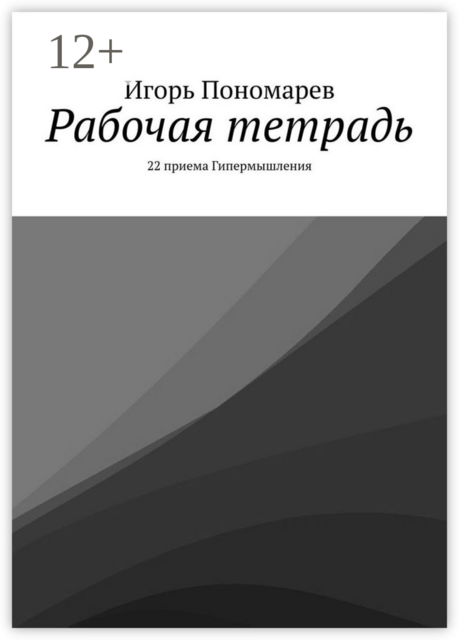 Рабочая тетрадь. 22 приема Гипермышления