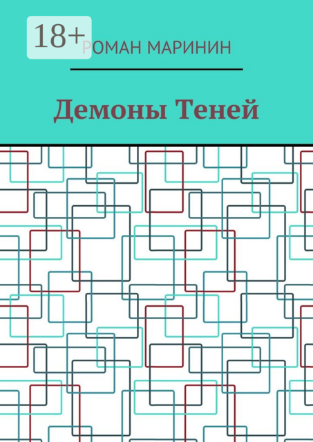Демоны Теней, Роман Маринин